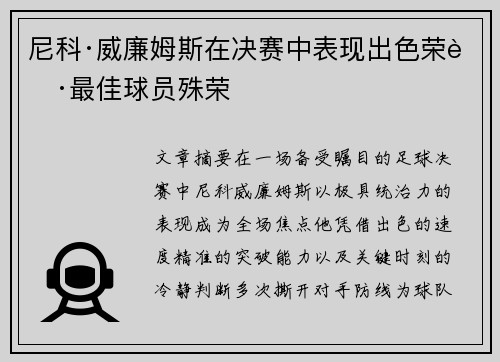 尼科·威廉姆斯在决赛中表现出色荣获最佳球员殊荣 尼科·威廉姆斯在决赛中表现出色荣获最佳球员殊荣