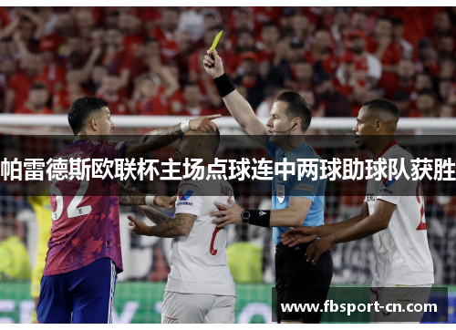 帕雷德斯欧联杯主场点球连中两球助球队获胜 帕雷德斯欧联杯主场点球连中两球助球队获胜