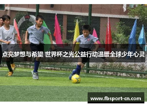 点亮梦想与希望 世界杯之光公益行动温暖全球少年心灵