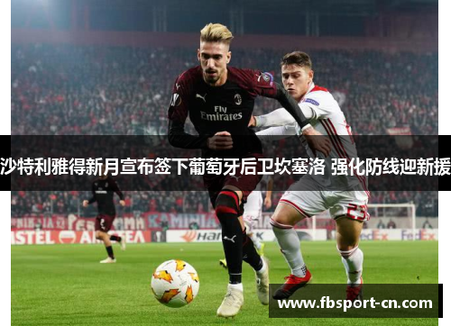 沙特利雅得新月宣布签下葡萄牙后卫坎塞洛 强化防线迎新援