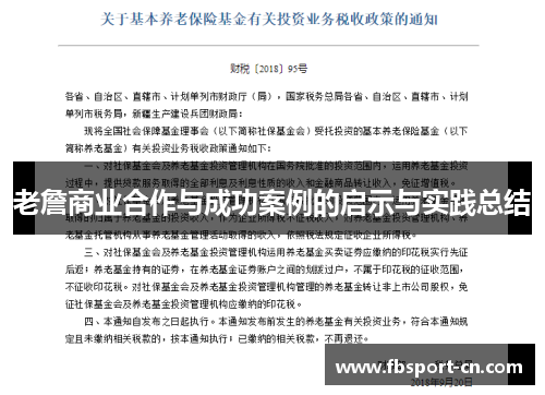 老詹商业合作与成功案例的启示与实践总结