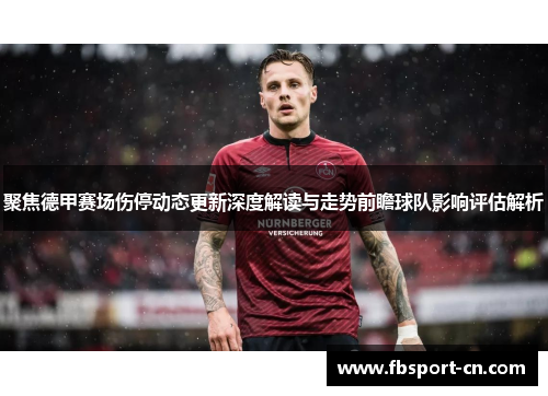 聚焦德甲赛场伤停动态更新深度解读与走势前瞻球队影响评估解析
