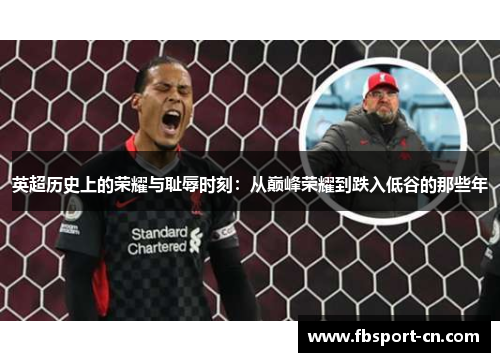 英超历史上的荣耀与耻辱时刻：从巅峰荣耀到跌入低谷的那些年