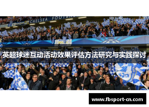英超球迷互动活动效果评估方法研究与实践探讨