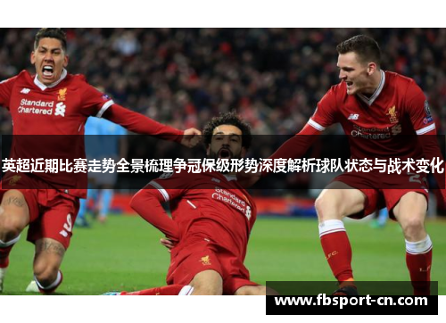 英超近期比赛走势全景梳理争冠保级形势深度解析球队状态与战术变化