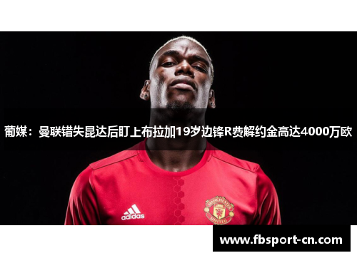 葡媒：曼联错失昆达后盯上布拉加19岁边锋R费解约金高达4000万欧