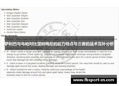 萨利巴与乌帕对比楚阿梅尼的能力特点与三者的战术互补分析