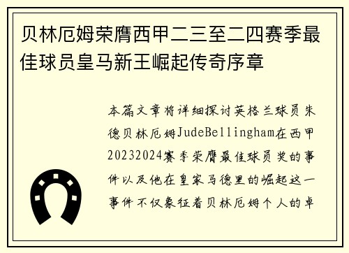 贝林厄姆荣膺西甲二三至二四赛季最佳球员皇马新王崛起传奇序章
