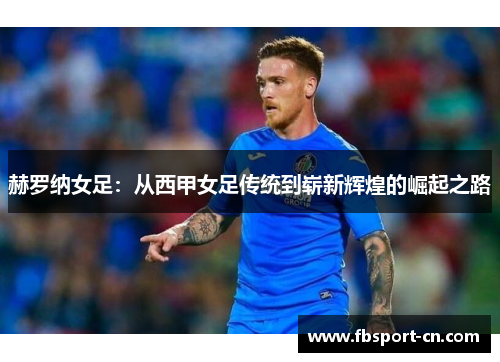 赫罗纳女足：从西甲女足传统到崭新辉煌的崛起之路