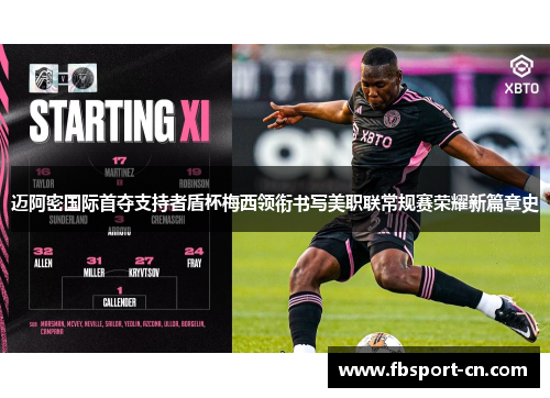 迈阿密国际首夺支持者盾杯梅西领衔书写美职联常规赛荣耀新篇章史