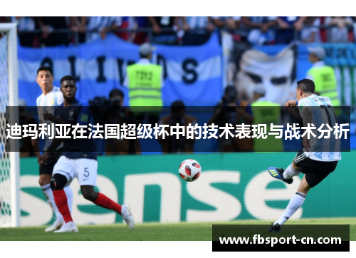 迪玛利亚在法国超级杯中的技术表现与战术分析