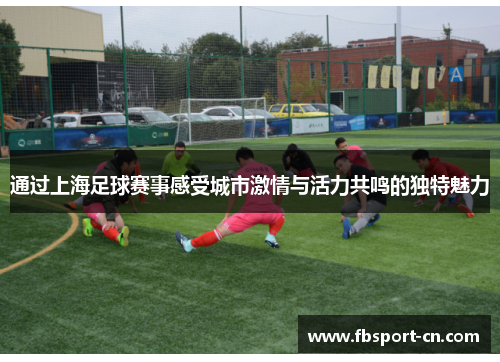 通过上海足球赛事感受城市激情与活力共鸣的独特魅力