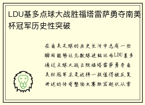 LDU基多点球大战胜福塔雷萨勇夺南美杯冠军历史性突破