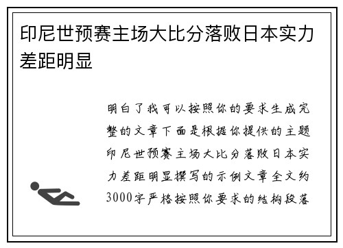 印尼世预赛主场大比分落败日本实力差距明显