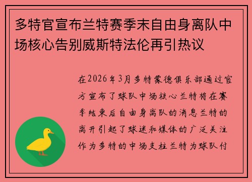 多特官宣布兰特赛季末自由身离队中场核心告别威斯特法伦再引热议