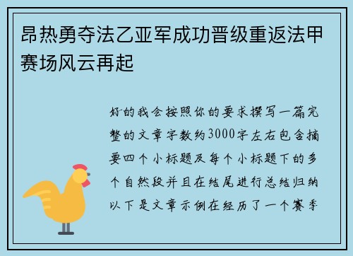 昂热勇夺法乙亚军成功晋级重返法甲赛场风云再起