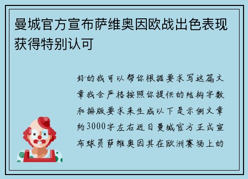 曼城官方宣布萨维奥因欧战出色表现获得特别认可 曼城官方宣布萨维奥因欧战出色表现获得特别认可