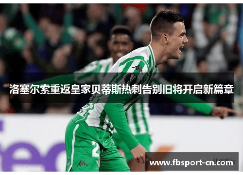 洛塞尔索重返皇家贝蒂斯热刺告别旧将开启新篇章 洛塞尔索重返皇家贝蒂斯热刺告别旧将开启新篇章