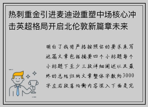 热刺重金引进麦迪逊重塑中场核心冲击英超格局开启北伦敦新篇章未来