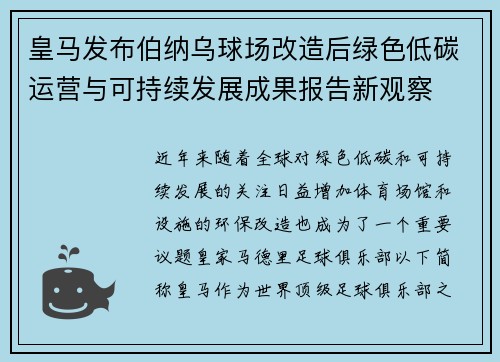 皇马发布伯纳乌球场改造后绿色低碳运营与可持续发展成果报告新观察 皇马发布伯纳乌球场改造后绿色低碳运营与可持续发展成果报告新观察