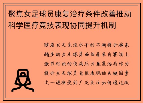 聚焦女足球员康复治疗条件改善推动科学医疗竞技表现协同提升机制