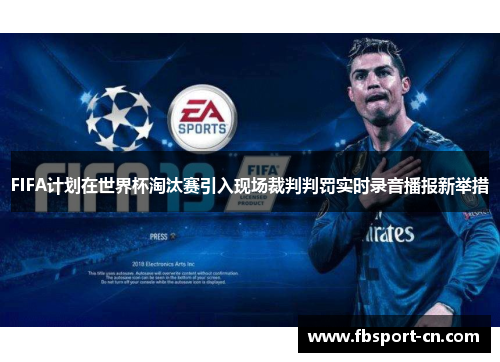 FIFA计划在世界杯淘汰赛引入现场裁判判罚实时录音播报新举措