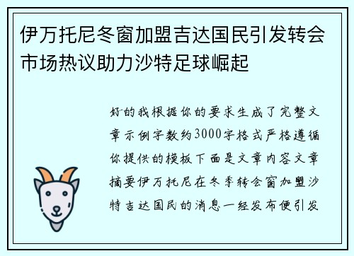 伊万托尼冬窗加盟吉达国民引发转会市场热议助力沙特足球崛起