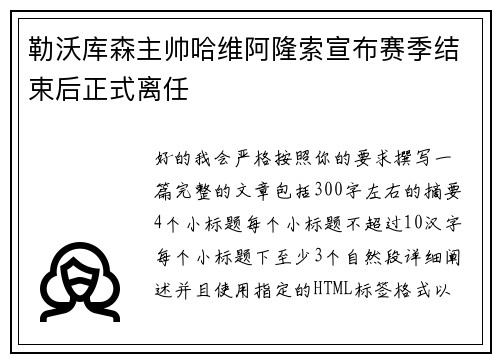 勒沃库森主帅哈维阿隆索宣布赛季结束后正式离任