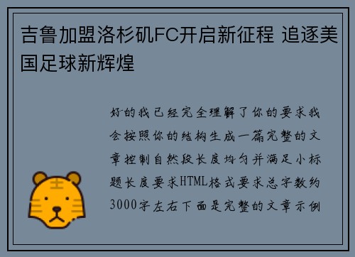 吉鲁加盟洛杉矶FC开启新征程 追逐美国足球新辉煌 吉鲁加盟洛杉矶FC开启新征程 追逐美国足球新辉煌