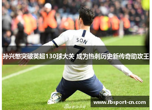 孙兴慜突破英超130球大关 成为热刺历史新传奇助攻王