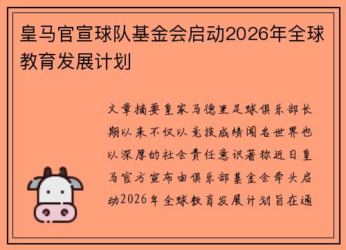 皇马官宣球队基金会启动2026年全球教育发展计划