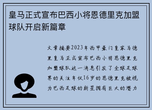 皇马正式宣布巴西小将恩德里克加盟球队开启新篇章 皇马正式宣布巴西小将恩德里克加盟球队开启新篇章