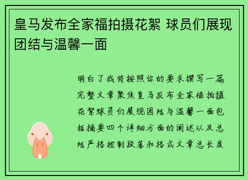 皇马发布全家福拍摄花絮 球员们展现团结与温馨一面 皇马发布全家福拍摄花絮 球员们展现团结与温馨一面