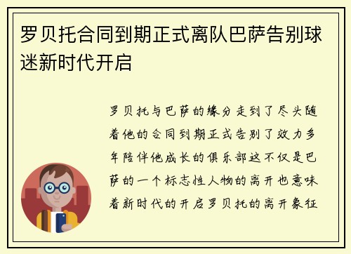 罗贝托合同到期正式离队巴萨告别球迷新时代开启