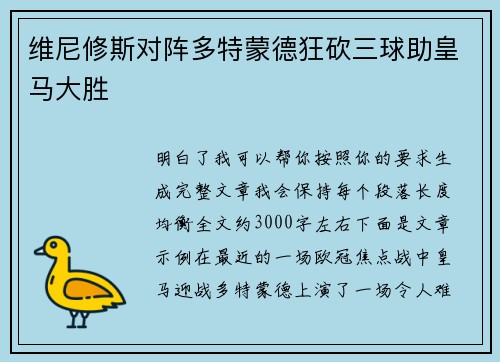 维尼修斯对阵多特蒙德狂砍三球助皇马大胜 维尼修斯对阵多特蒙德狂砍三球助皇马大胜