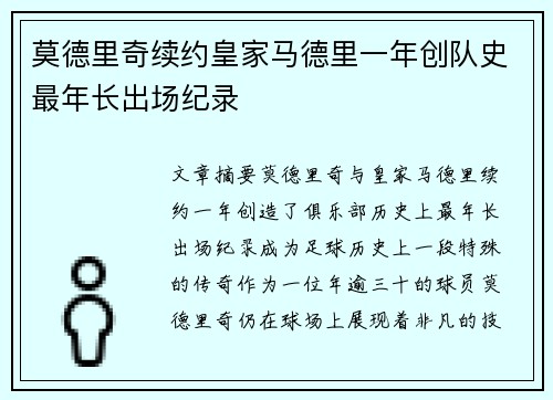 莫德里奇续约皇家马德里一年创队史最年长出场纪录 莫德里奇续约皇家马德里一年创队史最年长出场纪录