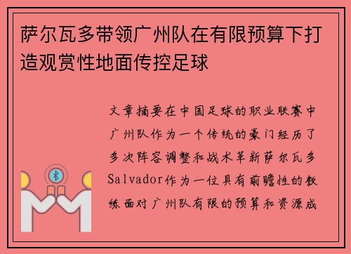 萨尔瓦多带领广州队在有限预算下打造观赏性地面传控足球