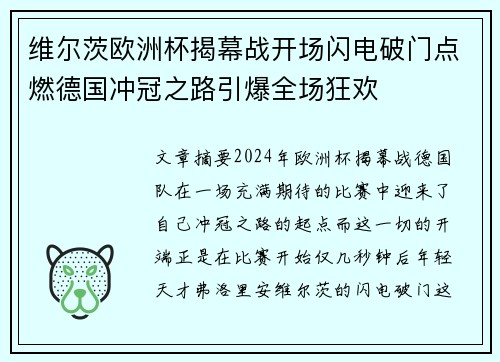 维尔茨欧洲杯揭幕战开场闪电破门点燃德国冲冠之路引爆全场狂欢 维尔茨欧洲杯揭幕战开场闪电破门点燃德国冲冠之路引爆全场狂欢