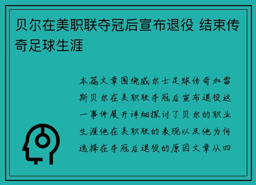 贝尔在美职联夺冠后宣布退役 结束传奇足球生涯