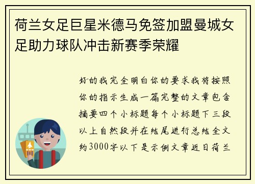 荷兰女足巨星米德马免签加盟曼城女足助力球队冲击新赛季荣耀