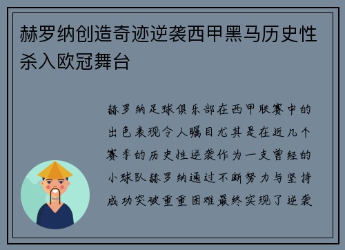 赫罗纳创造奇迹逆袭西甲黑马历史性杀入欧冠舞台