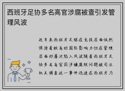 西班牙足协多名高官涉腐被查引发管理风波