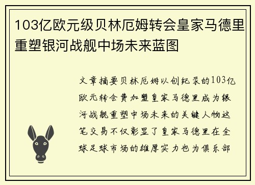 103亿欧元级贝林厄姆转会皇家马德里重塑银河战舰中场未来蓝图
