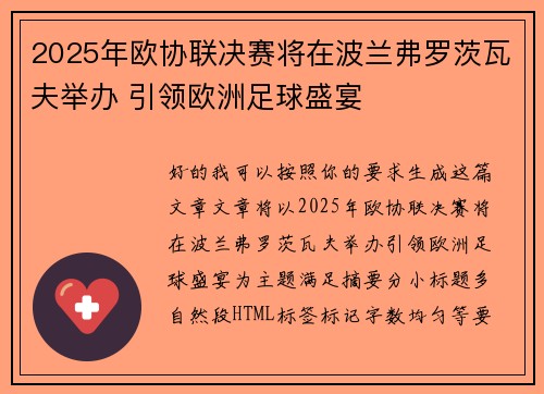 2025年欧协联决赛将在波兰弗罗茨瓦夫举办 引领欧洲足球盛宴