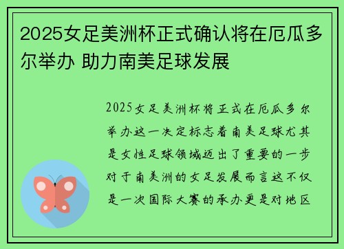 2025女足美洲杯正式确认将在厄瓜多尔举办 助力南美足球发展