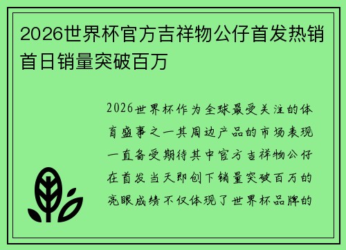 2026世界杯官方吉祥物公仔首发热销首日销量突破百万