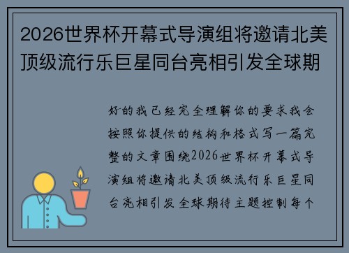 2026世界杯开幕式导演组将邀请北美顶级流行乐巨星同台亮相引发全球期待