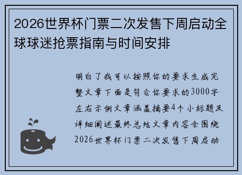 2026世界杯门票二次发售下周启动全球球迷抢票指南与时间安排