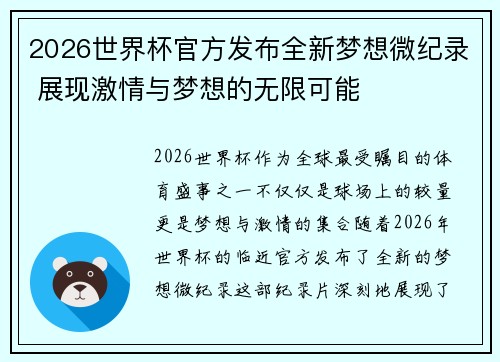 2026世界杯官方发布全新梦想微纪录 展现激情与梦想的无限可能 2026世界杯官方发布全新梦想微纪录 展现激情与梦想的无限可能