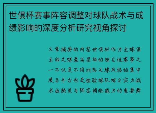 世俱杯赛事阵容调整对球队战术与成绩影响的深度分析研究视角探讨